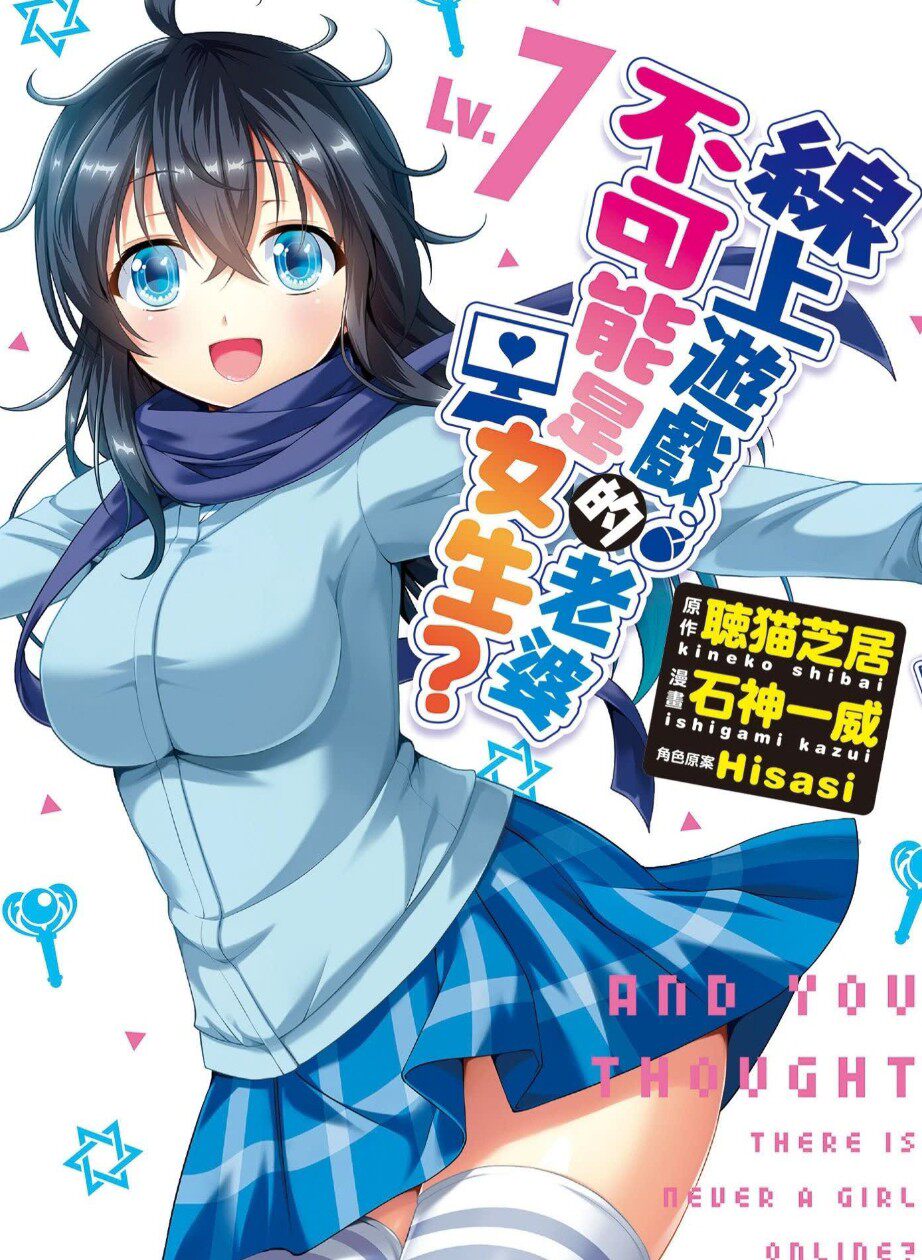 线上游戏的老婆不可能是女生 漫画PDF