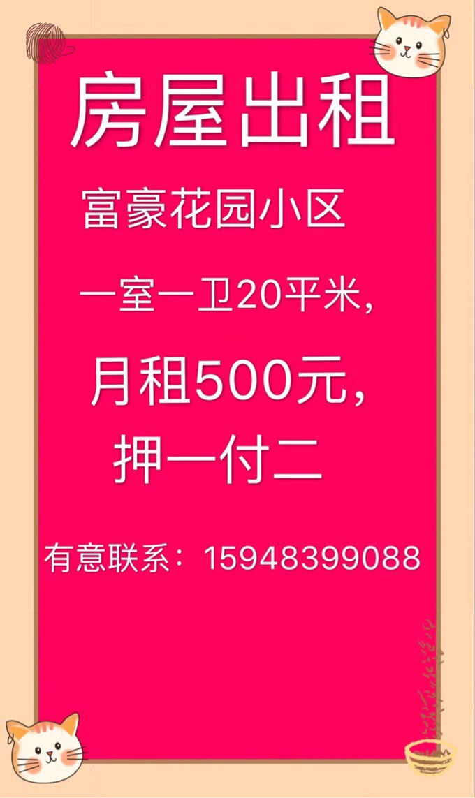 房屋出租：富豪花园500每月、一室一卫