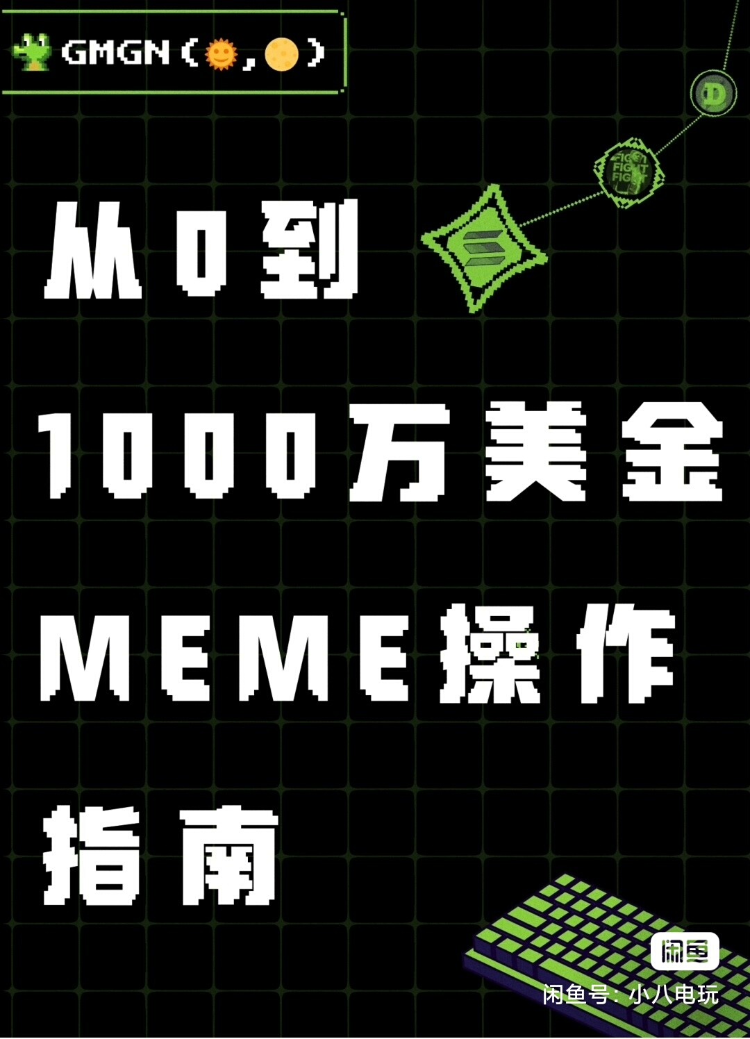 GMGN从0到1000万美金Meme操作指南