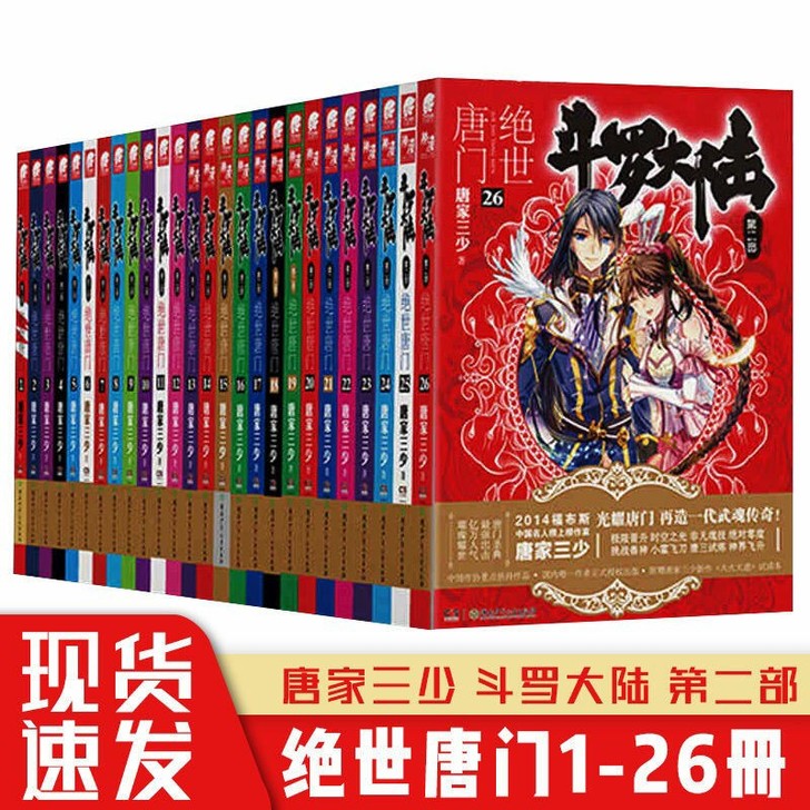 【全新包邮】斗罗大陆第二部绝世唐门小说1-26册全套26本唐