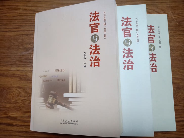 法官与法治(第一辑至第三缉)，司法实务和法学前沿理论类综合