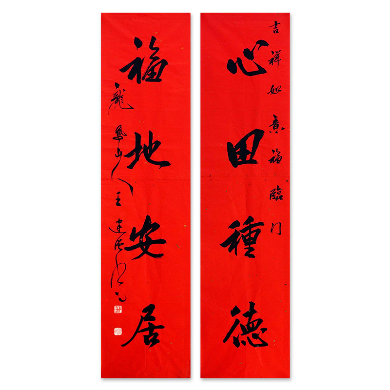 【一元起拍无底价】王建强《心田种德 福地安居》对联 书法手写