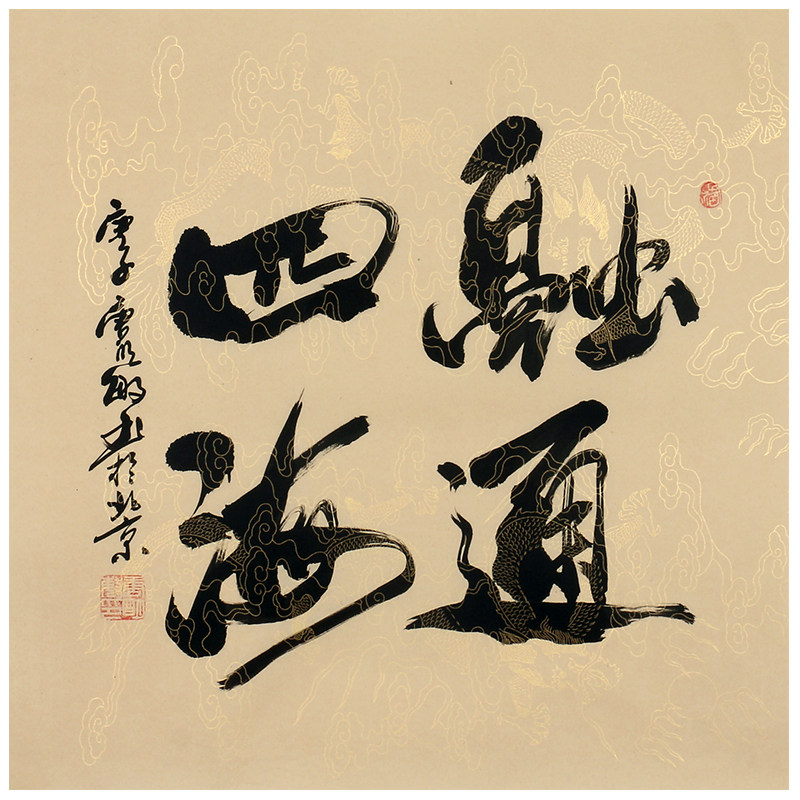 唐明敏《融通四海》行书 横幅 装饰 收藏 纯手写0088