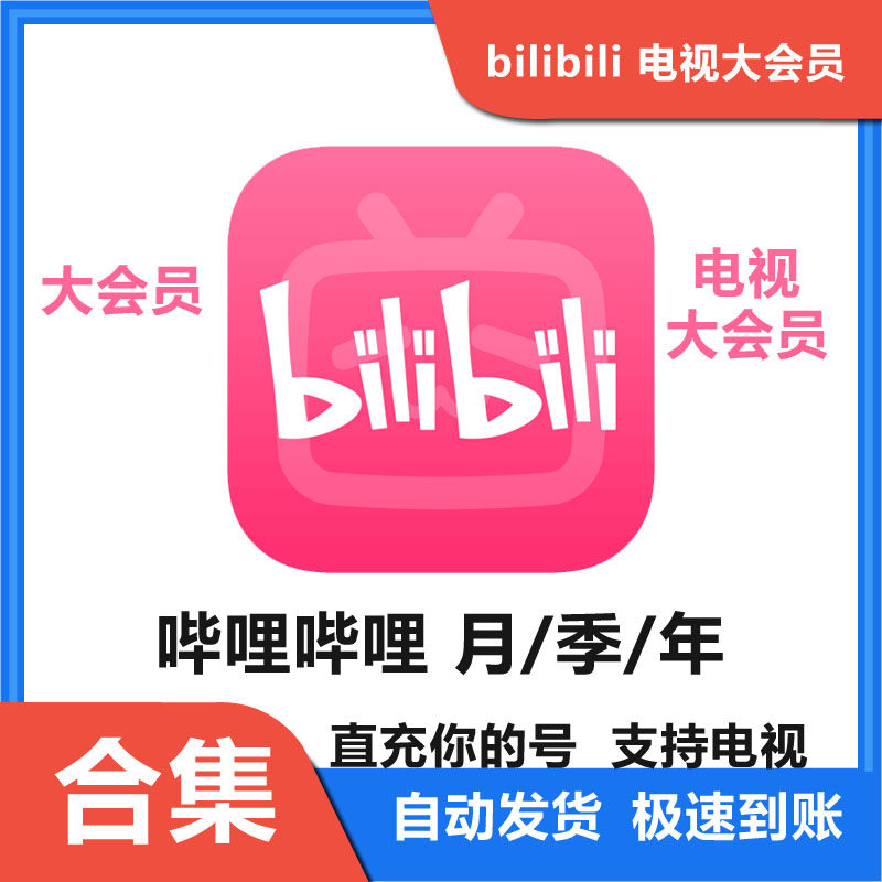 哔哩哔哩电视大会员年卡 月卡 季 B站会员月卡 哔哩哔哩超级会员