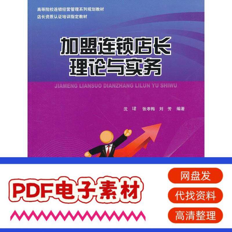 加盟连锁店长理论与实务 9787512112070 沈珺 等