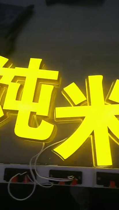 精品迷你字发光广告字