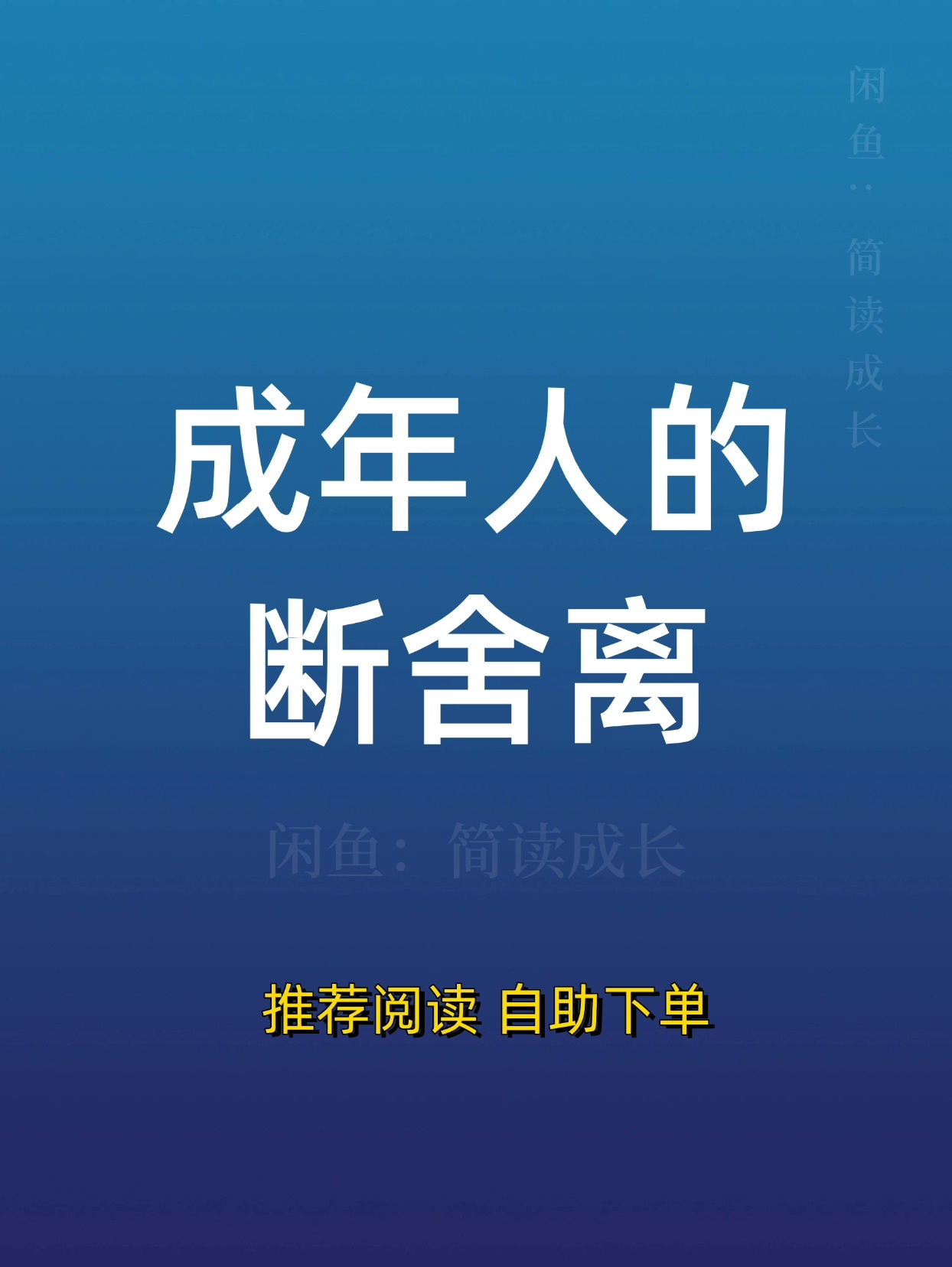 成年人的断舍离，不只是清理物品，更是卸下无形负重