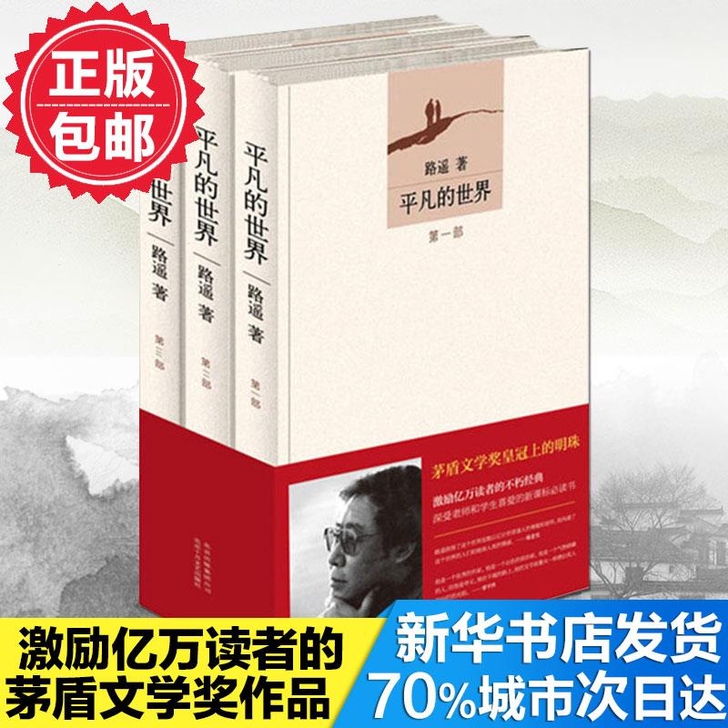 正版平凡的世界全三册路遥原著完整版矛盾文学获奖中国现当代文学