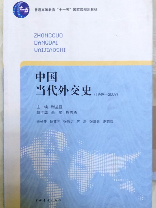 中国当代外交史(1949-2009普通高等教育十一五国家级规划教材)