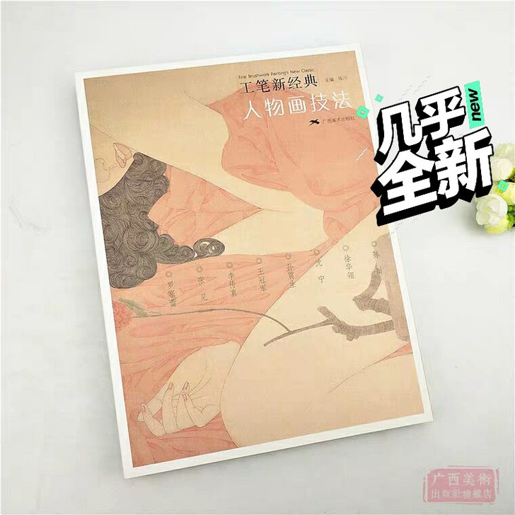 人物画技法现代工笔新经典工笔画创作全解教程罗寒蕾/王冠