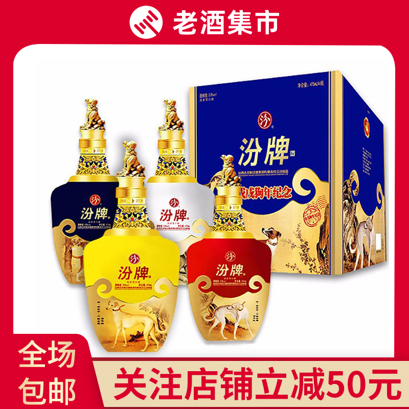 【山止川行】5套 汾酒杏花村戊戌狗年生肖纪念酒53度475m*4瓶*5套