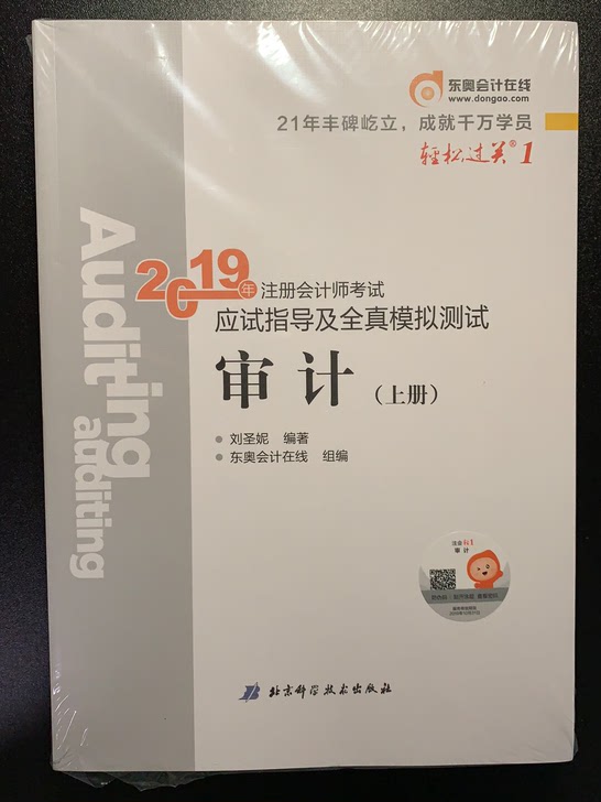 CPA注会2019审计应试指导及全真模拟测试注册会计轻松过关