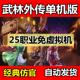 武林外传单机版25职业书生免虚拟机送GM工具一键端稳定