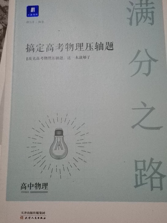 满分之路搞定高考物理压轴题