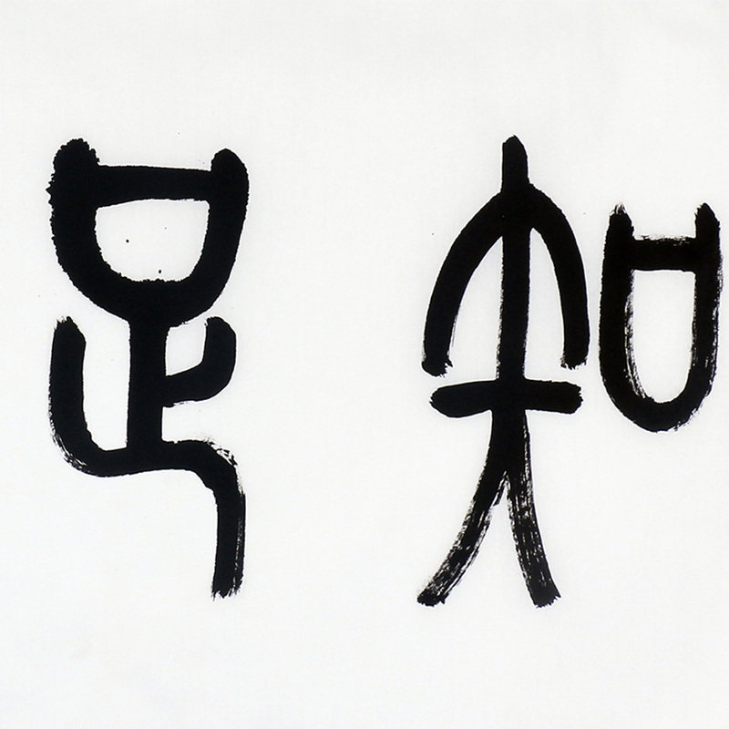 周光云《知足常乐》篆书纯手写真迹精品国画字画装饰收藏