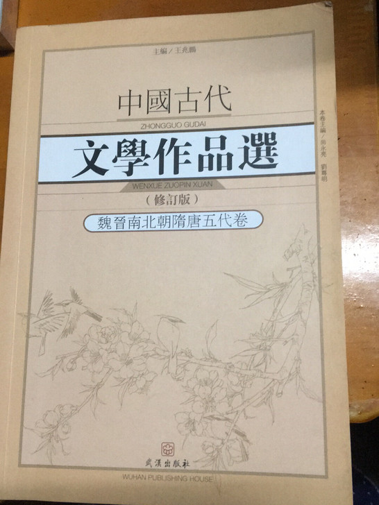 中国古代文学作品选