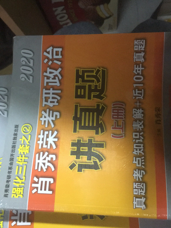 肖秀荣2020考研政治讲真题正版书全2册全新未拆封