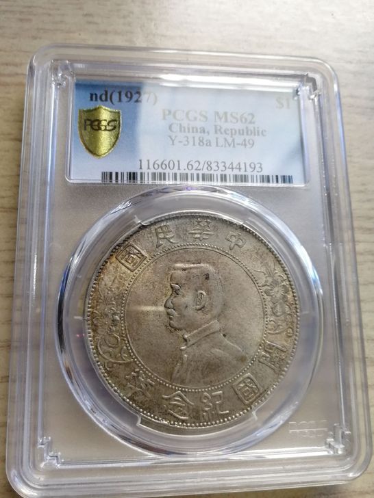 五彩小头PCGS62分