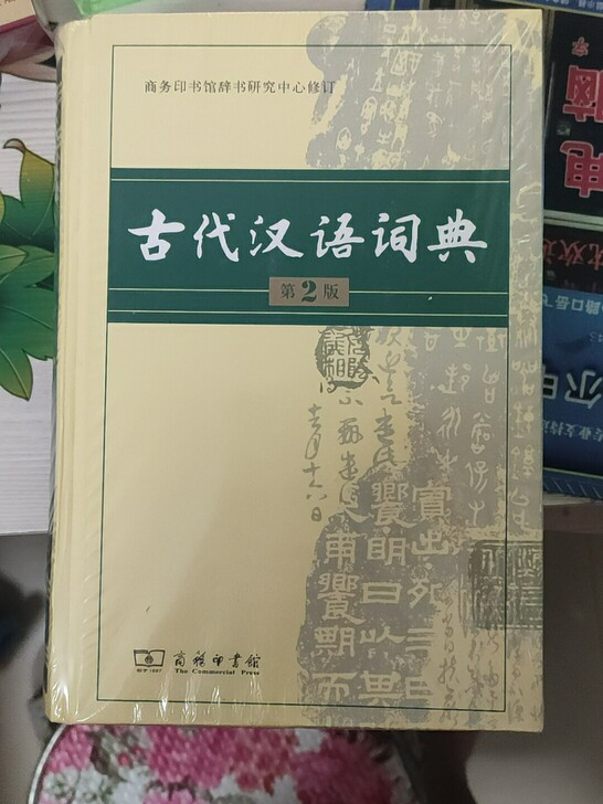 古代汉语词典