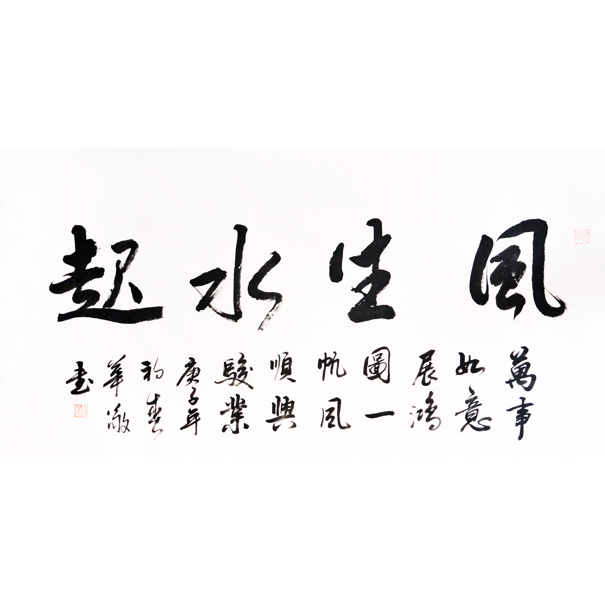 曹华敬 《风生水起》 客厅 名家书法作品