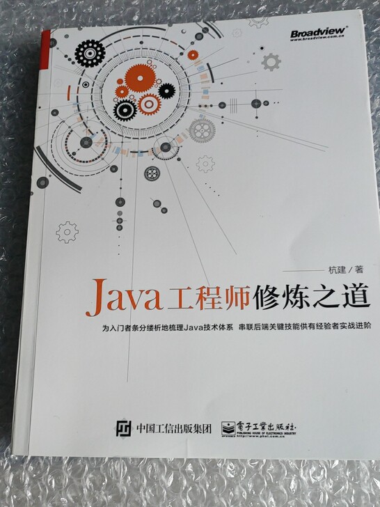 JAVA工程师修炼之道，为入门者条分缕析地梳理java技术体