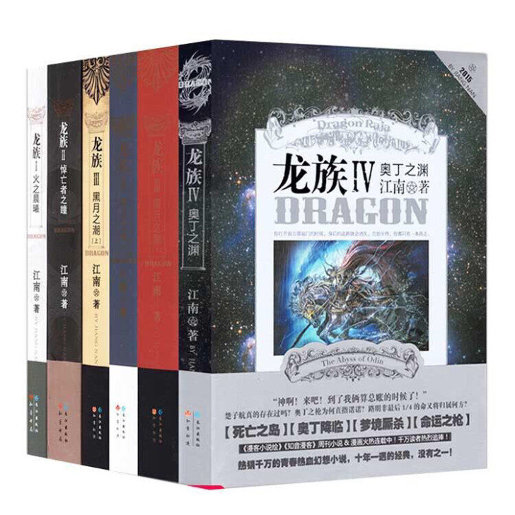 龙族小说全套6册1234册龙族3 4江南玄幻武侠魔幻小说黑