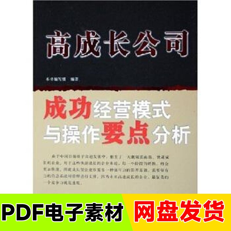 高成长公司成功经营模式与操作要点分析 本书编写组编著