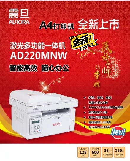 全新震旦AD220MNW激光一体机，支持手机直接打印，保修一