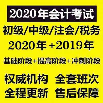 2020年初级会计，中级会计职称，中级会计，初级会计，税务师