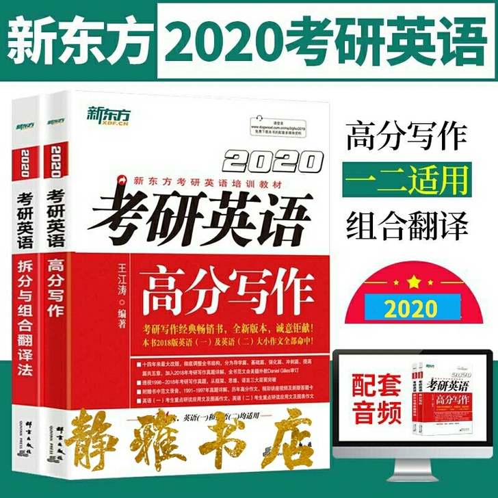 2020考研英语王江涛高分写作拆分与组合翻译法