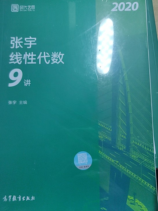 2020全新未拆封，不考了，便宜半价出了，线性代数9讲 概率