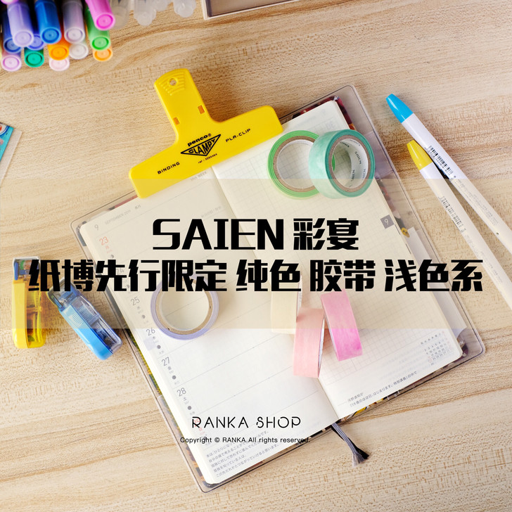 【手帐胶带】绝美saien彩宴作家合作款纯色和纸胶