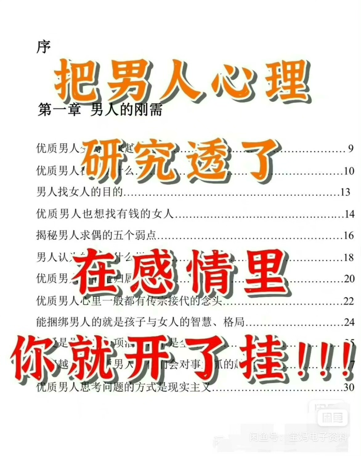 #资料  一本书把男人彻底研究透了，在感情里你就开了挂！！！