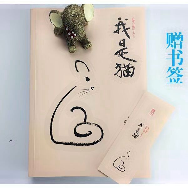 【我是猫】夏目漱石著，无删减版日本经典文学小说，印刷清晰