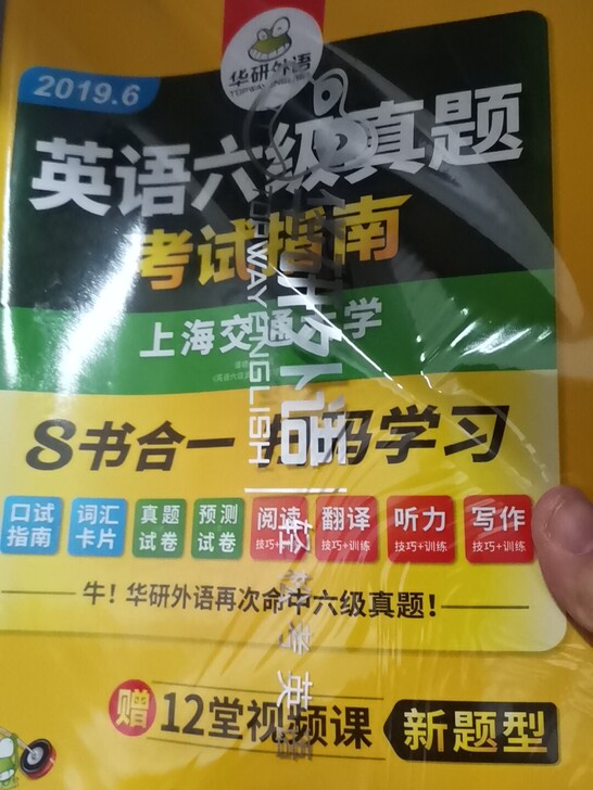 华研外语英语六级真题考试指南，全新未做，不过词汇卡片没有了，