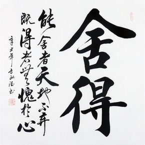 一元起拍方政德《舍得》0128字画国画客厅书法装饰收藏手写真迹成交价