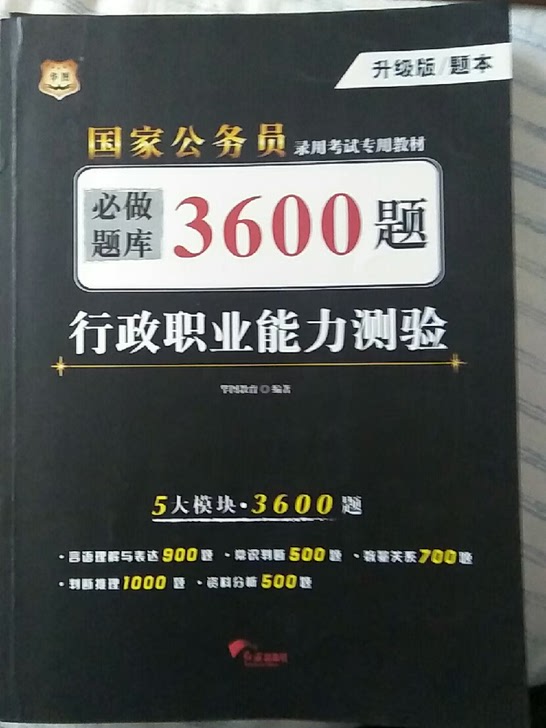 行政职业能力测验必做题库3600题(升级版共2册