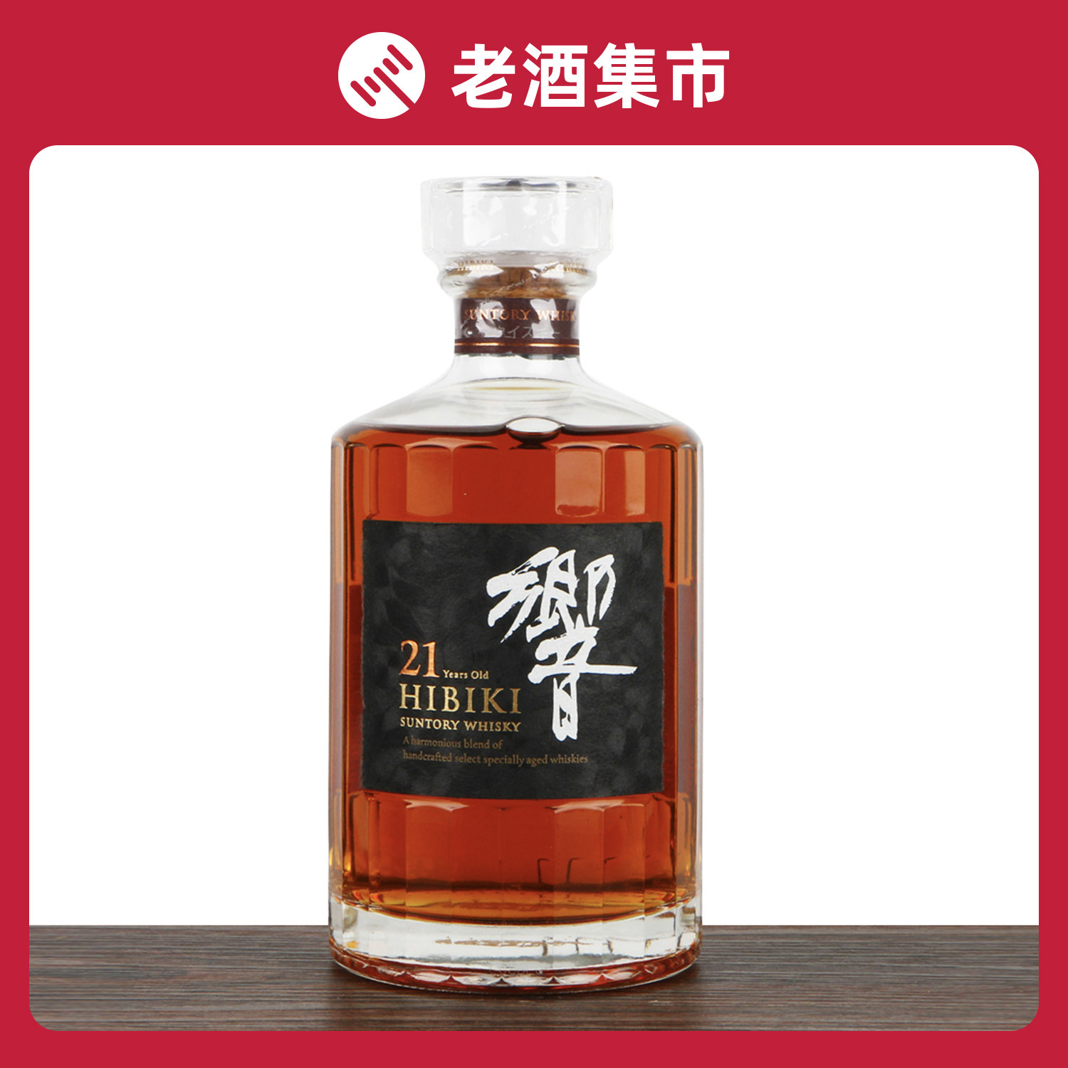 【e4双十二】三得利hibiki 响21年调和威士忌43度700ml