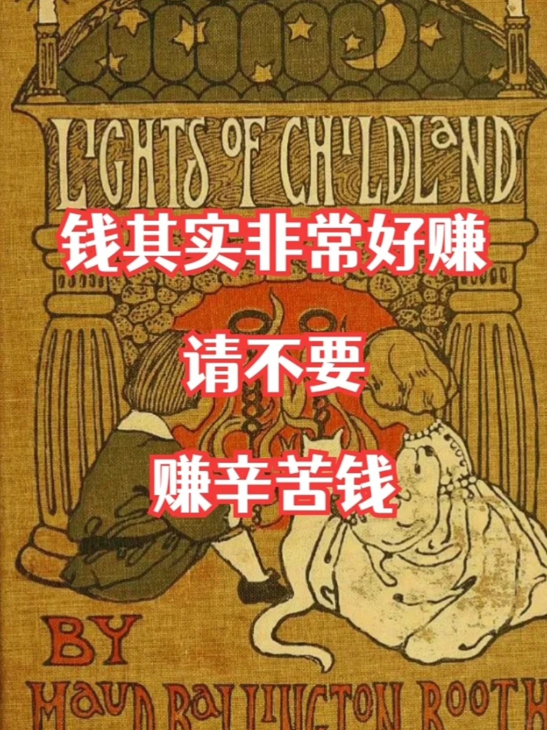 钱其实很好赚，请不要赚辛苦钱