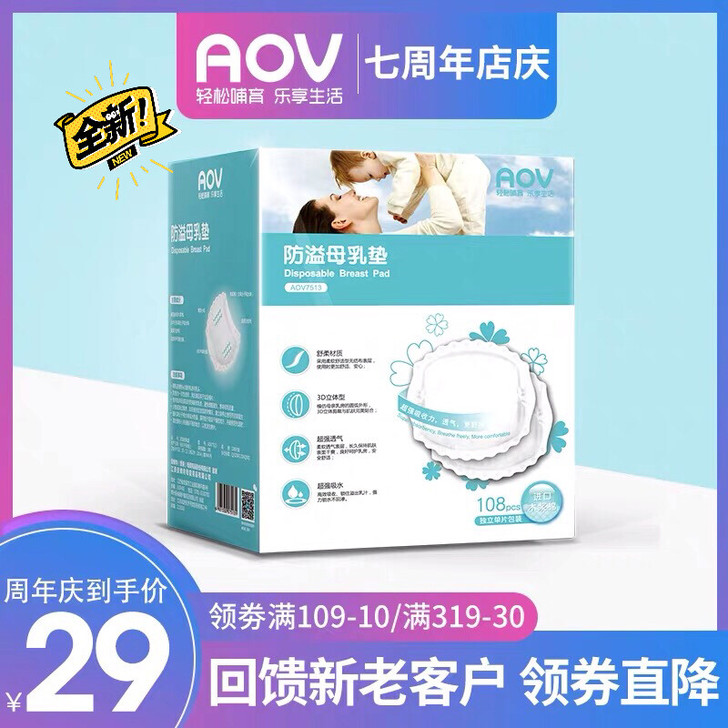 AOV的防溢乳垫25元两包，独立单片包装一包108片，两