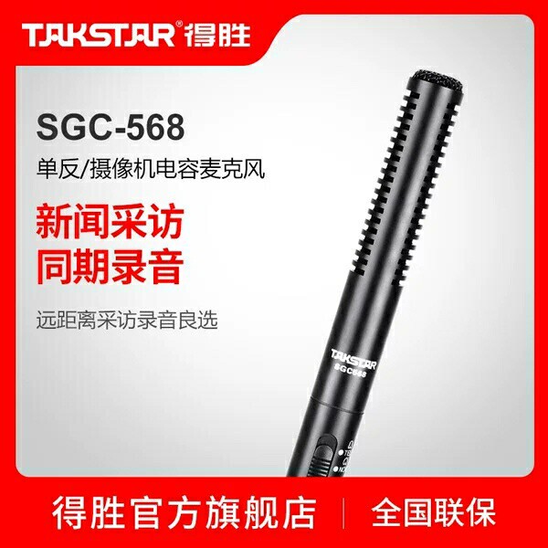 Takstar/得胜SGC-568采访麦克风外接摄像机