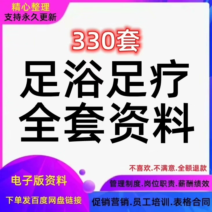 足浴馆运营管理方案足疗店养生会所制度经营营销活动员工培训资料