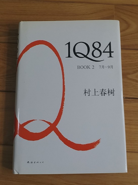 村上春树:1Q84.BOOK2(7月-9月)