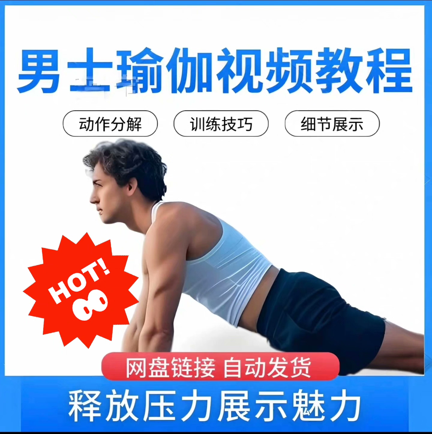 男士瑜伽视频教程展示魅力力量释放压力在家自学练习健身教学课程
