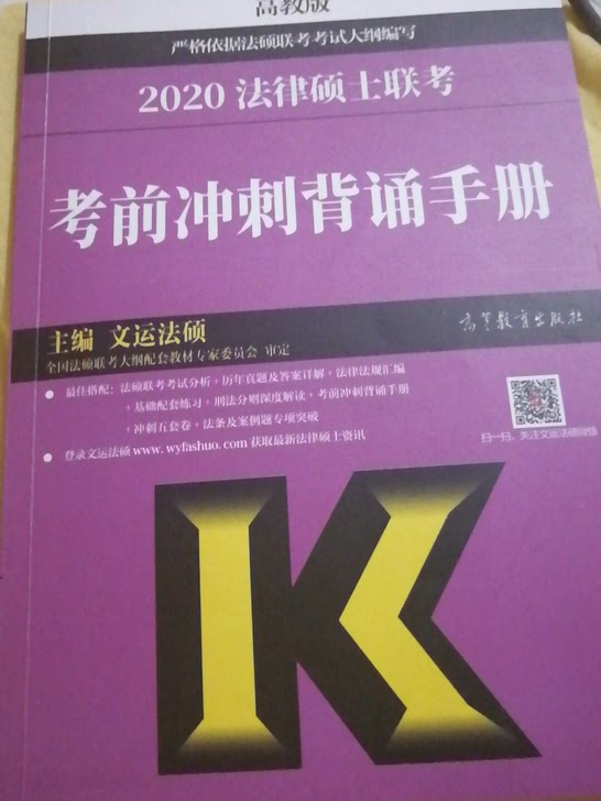 2020法律硕士联考考前冲刺背诵手册