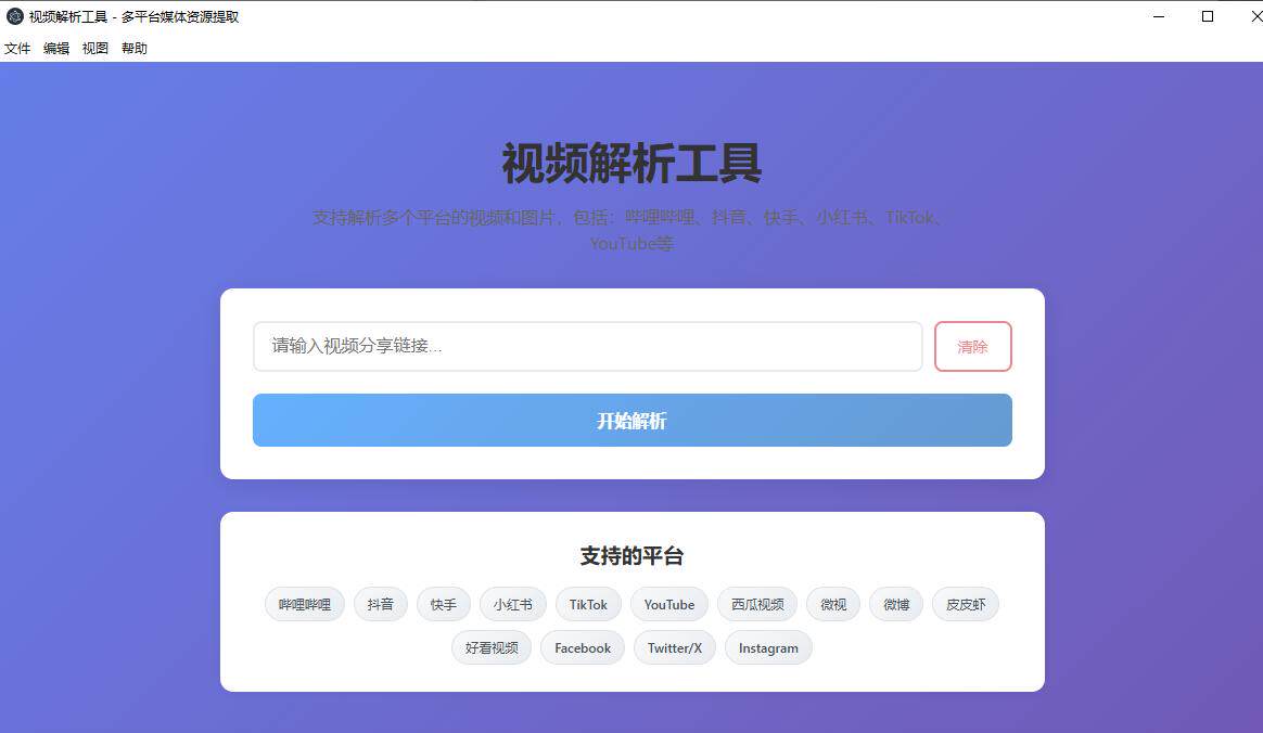 视频解析，支持海内外几十个平台的视频解析网站 更新
