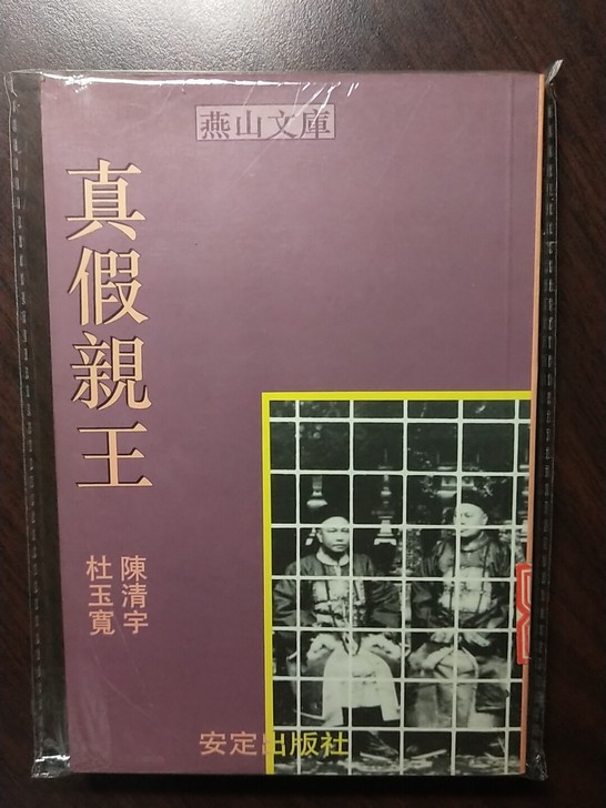 清末历史小说真假亲王中国近代史光绪香港原版