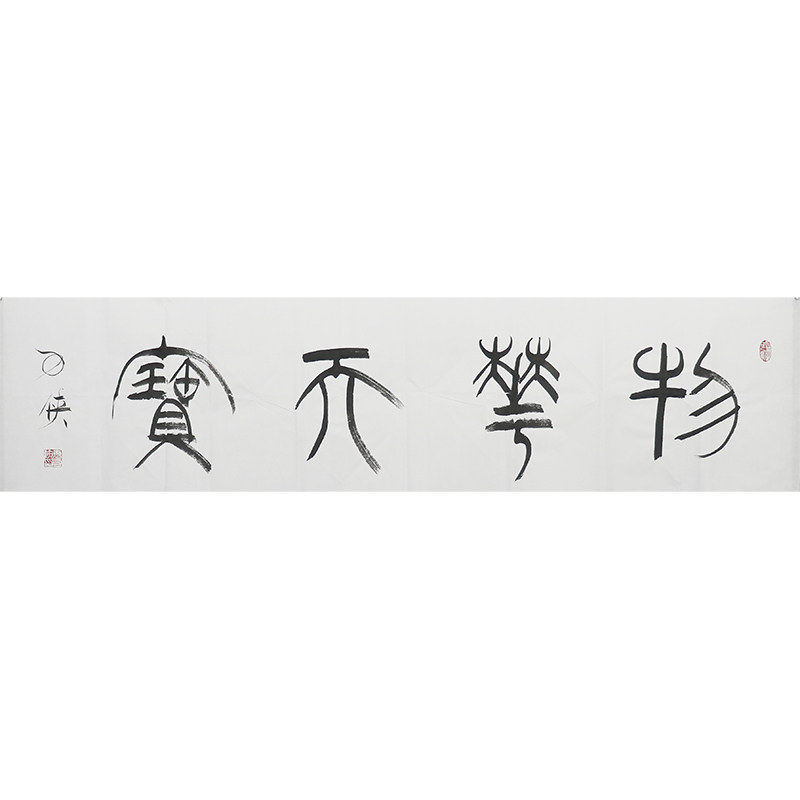 书法名家 袁力侠 真迹四尺横幅 篆书《物华天宝》1金槌拍卖h2013