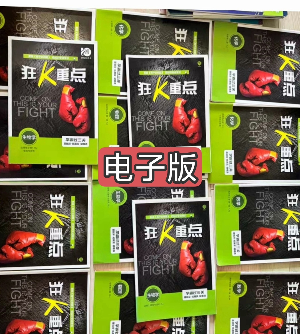重点狂K，初中高中都有，注意是电子版