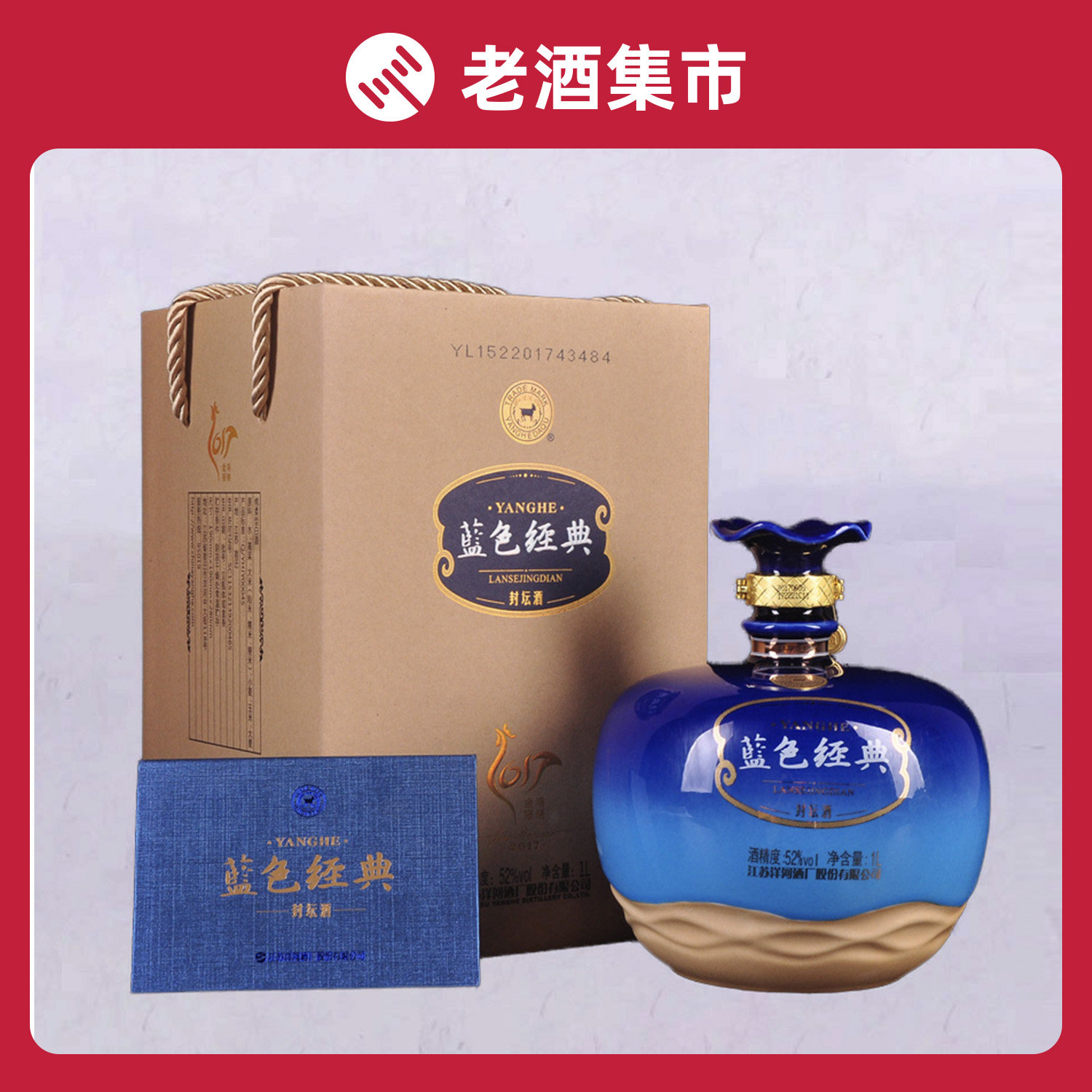 免保直购30 洋河蓝色经典封坛酒2017年52度1l1箱1瓶浓香型白酒